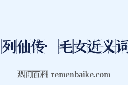 列仙传·毛女近义词是什么意思的图片